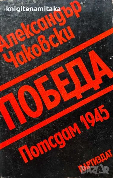 Победа. Книга 1: Потсдам 1945 - Александър Чаковски, снимка 1