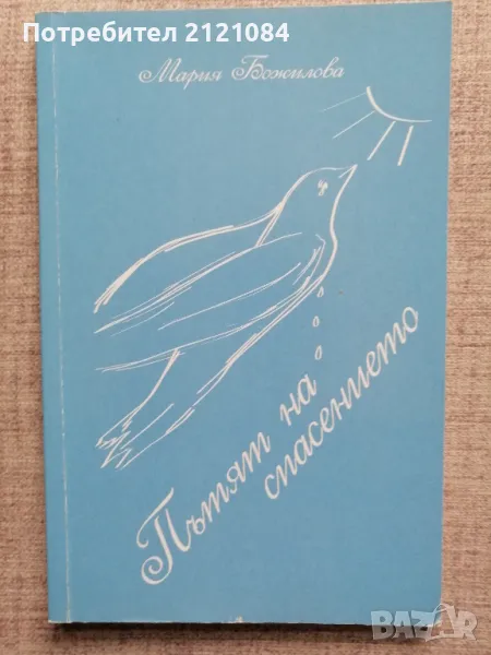 Пътят на спасението / Мария Божилова , снимка 1