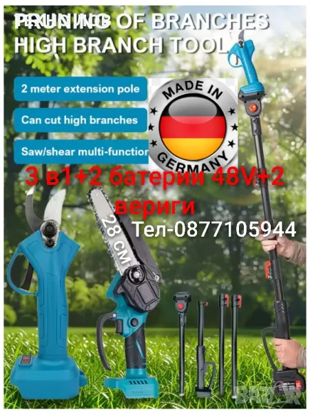 Акумулаторна лозарска ножица, верижен трион и телескопичен прът 3в1-48V+2батерии , снимка 1
