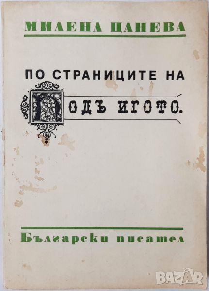 По страниците на "Подъ игото", Милена Цанева(10.5), снимка 1