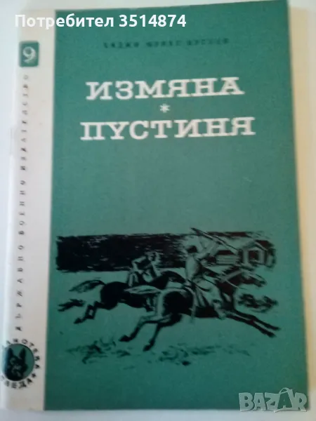 Измяна; Пустиня Хаджи Мурат Мугуев Военно издателство 1967 г меки корици , снимка 1