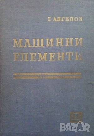 Машинни елементи, снимка 1