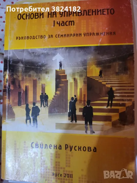 Продавам учебник - Теория на управлението 1 част, снимка 1