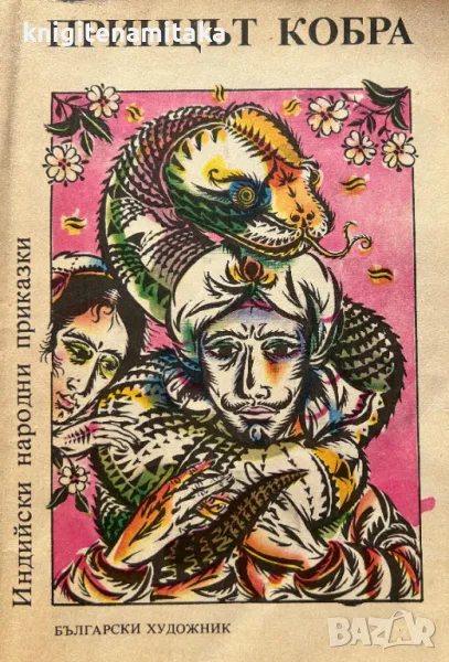 Принцът Кобра, снимка 1