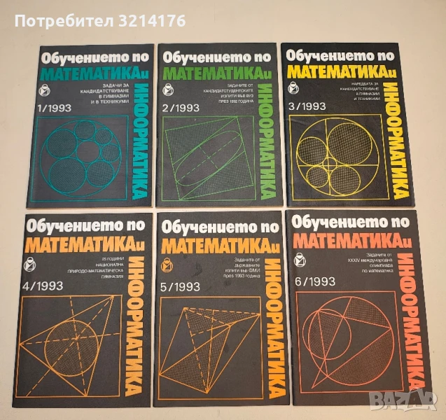 Обучението по математика и информатика. Бр. 1-6 / 1993 – Колектив, снимка 1