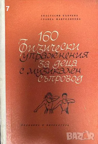 160 физически упражнения за деца -Анастасия Кънчева, снимка 1