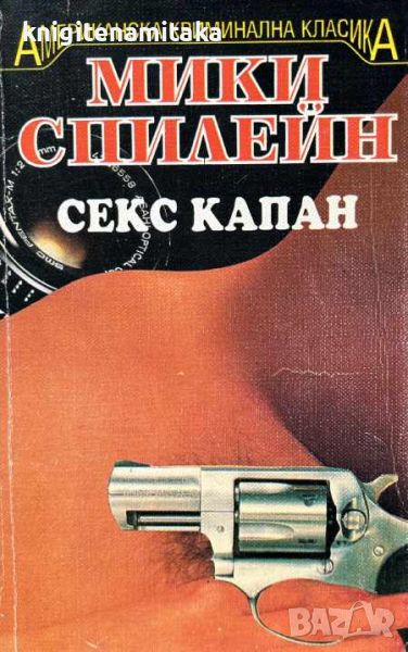 Секс капан - Мики Спилейн, снимка 1