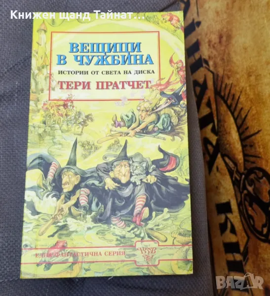 Книги Фантастика: Тери Пратчет - Вещици в чужбина, снимка 1