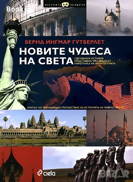 Бернд Ингмар Гутберлет - Новите чудеса на света, снимка 1