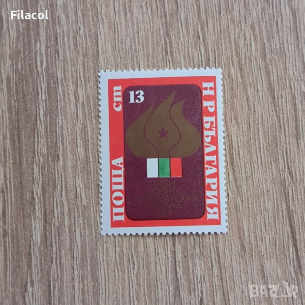 България 1977 Трети конгрес на българската култура., снимка 1