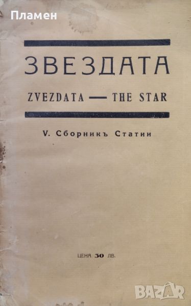 Звездата. Сборникъ статии: Кн. 9-10 / 1929, снимка 1