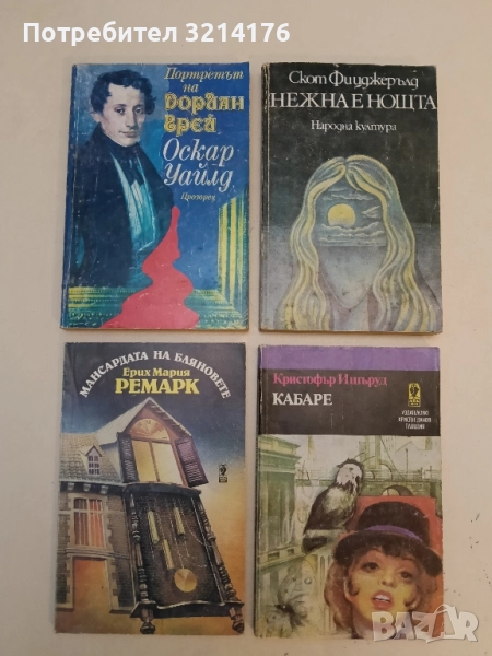 Портретът на Дориан Грей - Оскар Уайлд, снимка 1