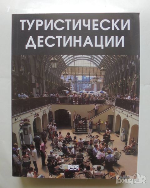 Книга Туристически дестинации - Манол Рибов и др. 2008 г., снимка 1