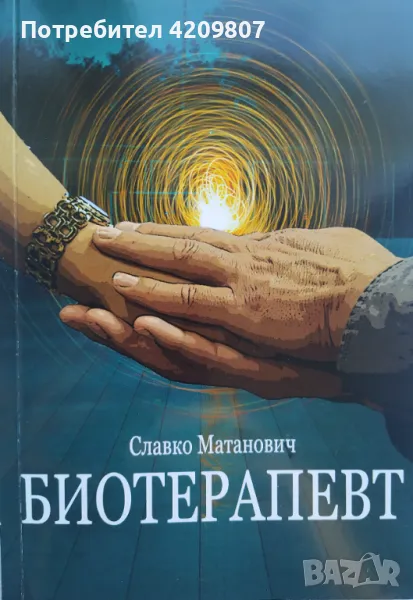 КНИГА Биотерапевт, Славко Матанович, снимка 1