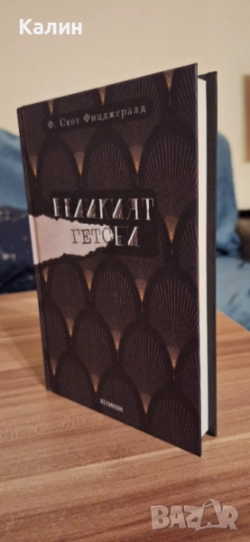 Книга Великият Гетсби , снимка 1