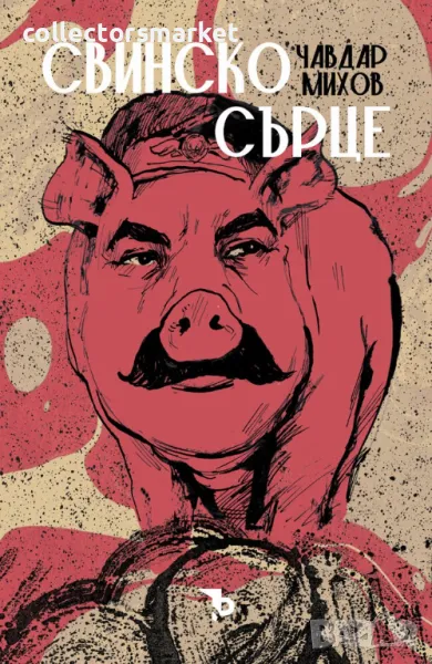 Свинско сърце, снимка 1