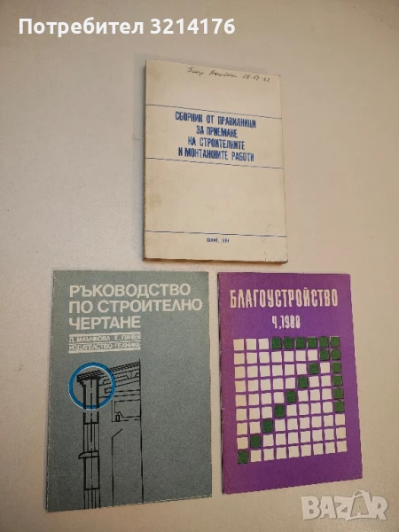Ръководство по строително чертане - Дора Млъчкова, Христо Пачев, снимка 1