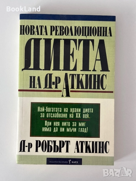 Новата революционна диета на д-р Аткинс , снимка 1