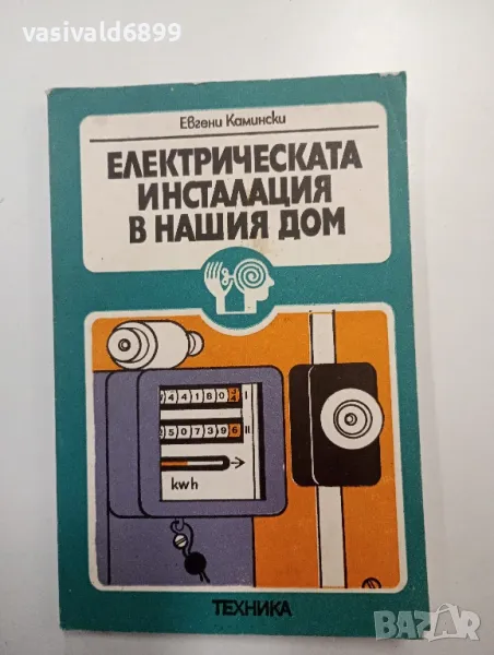 Евгени Камински - Електрическата инсталация в нашия дом , снимка 1