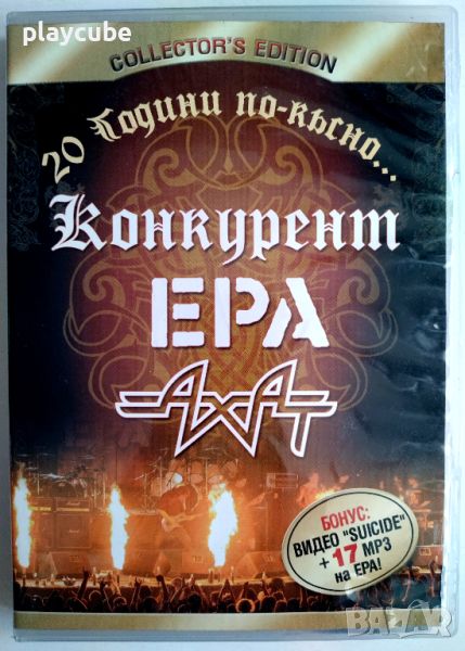 Ахат, ЕРА, Конкурент DVD - 20 Години По-Късно... Collector's Edition, снимка 1