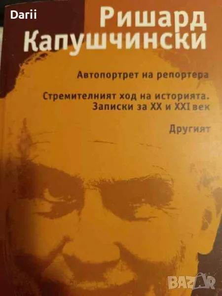 Автопортрет на репортера; Стремителният ход на историята; Записки за XX и XXI век; Другият-Ришард Ка, снимка 1