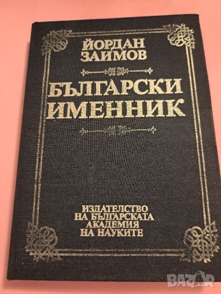 Български именник, Йордан Заимов, 1994, снимка 1