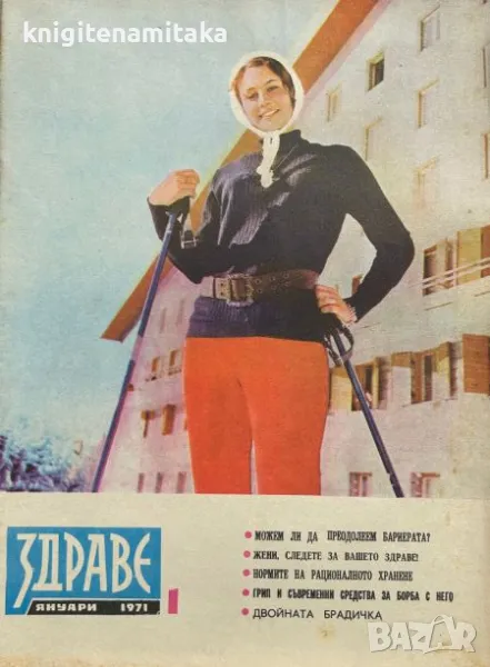 Здраве. Бр. 1-12 / 1971, снимка 1