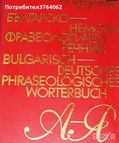 Българско - немски фразеологичен речник А - Я, Жана Николова - Гълъбова. БАН, снимка 1