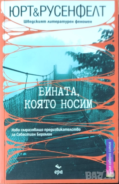 Микаел Юрт, Ханс Русенфелд - "Вината, която носим" - НОВА, снимка 1