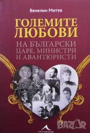 Големите любови на български царе, министри и авантюристи, снимка 1