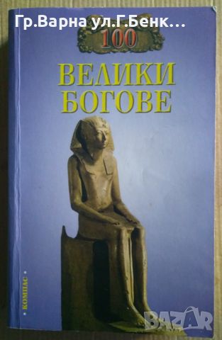 100 велики богове Р.К.Баландин 16лв, снимка 1 - Художествена литература - 46540524