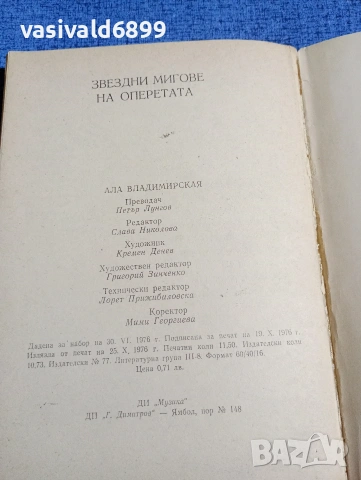 Алла Владимирска - Звездни мигове на оперетата , снимка 7 - Специализирана литература - 53575340