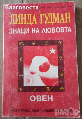Книга- "Знаци на любовта" (Овен)- Линда Гудман 