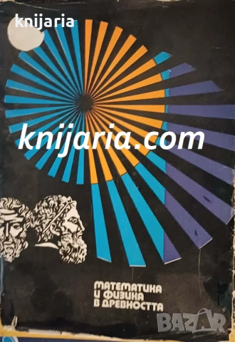 Математика и физика в древността