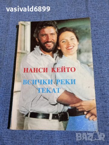 Нанси Кейто - Всички реки текат книга първа , снимка 1 - Художествена литература - 47729695