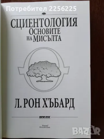 "Сциентология основите на мисълта", снимка 5 - Специализирана литература - 50161395