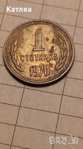 1 стотинка 1970