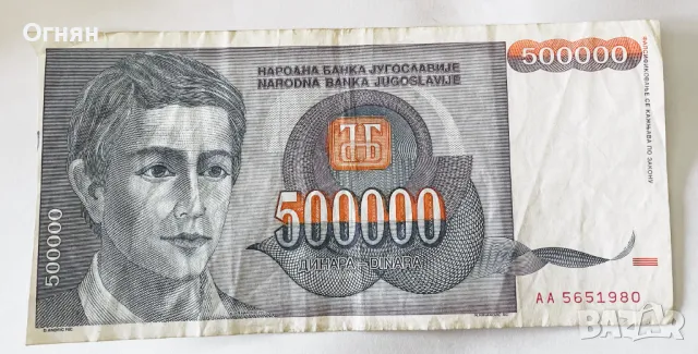  500000 Динара 1993 Югославия