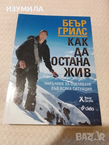Как да остана жив - Беър Грилс 