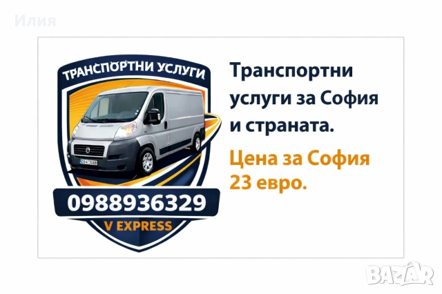 Транспортни услуги за София и страната 