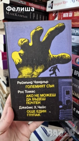 Реймънд Чандлър; Рос Томас; Джеймс Хадли Чейс - Големият сън; Ако не можеш да бъдеш почтен;, снимка 1