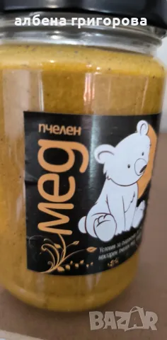 МЕД И МЕДНИ ПРОДУКТИ, снимка 5 - Пчелни продукти - 48528167