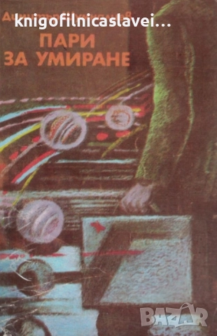 Димитър Шумналиев - Пари за умиране (1983)