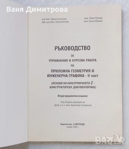 Ръководство за упражнения и курсова работа по приложна геометрия и инженерна графика. Част 2, снимка 2 - Учебници, учебни тетрадки - 51545266