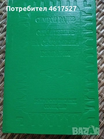 Симеон Радев , снимка 4 - Българска литература - 52294493