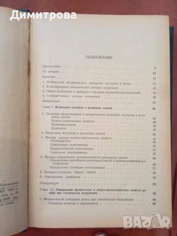 Механические испытания и каучука и резины - М.М.Резниковский, снимка 4 - Специализирана литература - 51495993