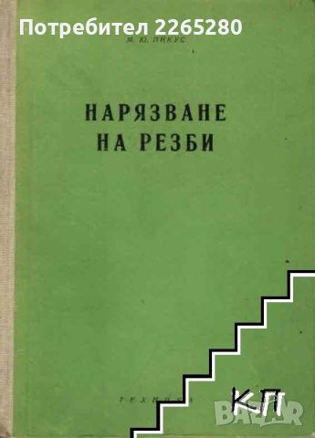 Нарязване на резби , снимка 1 - Специализирана литература - 46517577