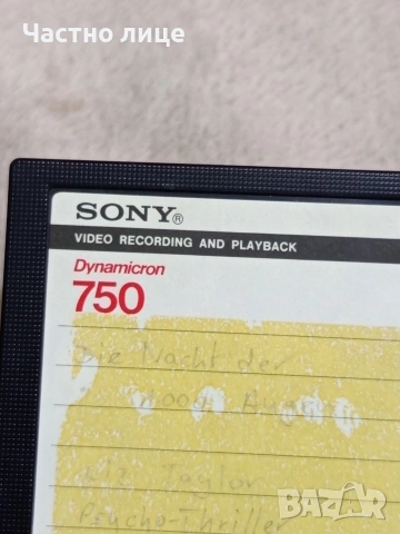 Видео касета "SONY'Dynamicron 750, снимка 2 - Плейъри, домашно кино, прожектори - 53852010