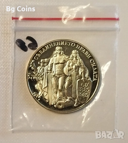 2 лева 1981 Съединението 