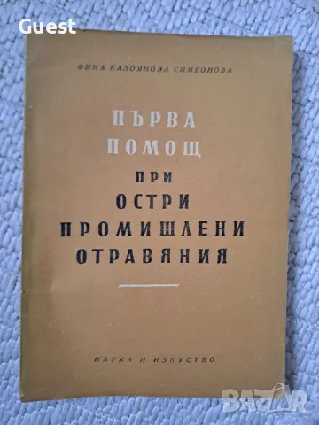 Първа помощ при остри промишлени отравяния - Фина Симеонова , снимка 1 - Специализирана литература - 48666788